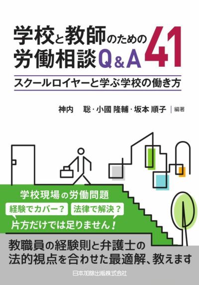 学校と教師のための労働相談Ｑ＆Ａ４１