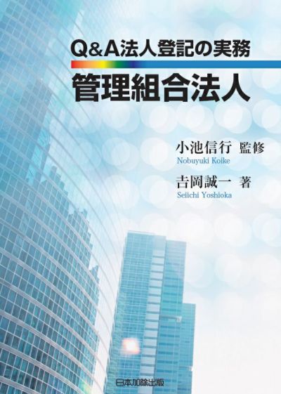 Ｑ＆Ａ 法人登記の実務 管理組合法人