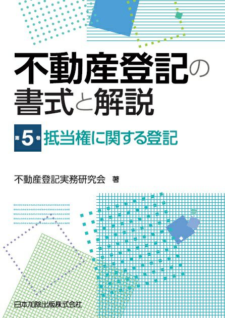 不動産登記の書式と解説 第5巻 抵当権に関する登記 | 日本加除出版