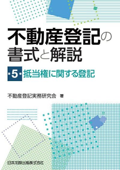 不動産登記の書式と解説 第6巻 根抵当権・先取特権・質権に関する登記