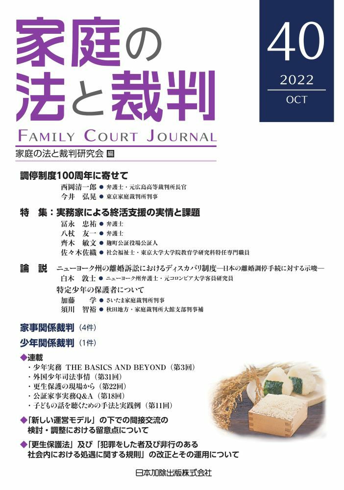 家庭の法と裁判 2022年10月号＜特集：実務家による 終活支援の実情と 