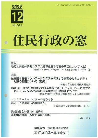 住民基本台帳制度主要テーマ解説/日本加除出版/市町村自治研究会1993年11月
