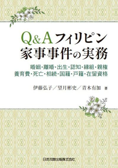 Ｑ＆Ａ フィリピン家事事件の実務