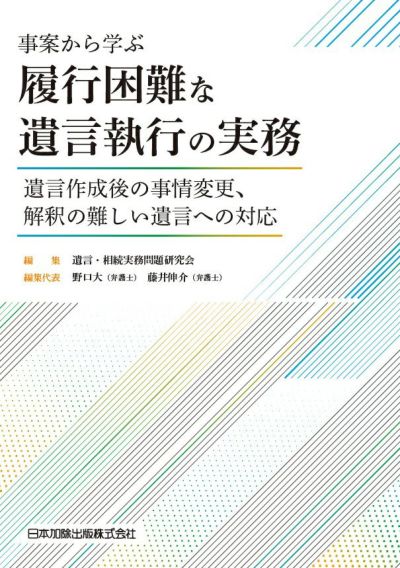 事案から学ぶ 履行困難な遺言執行の実務