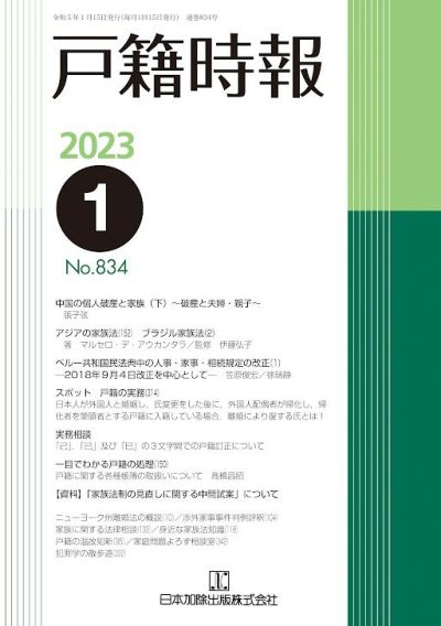 戸籍時報 2023年1月号vol.834