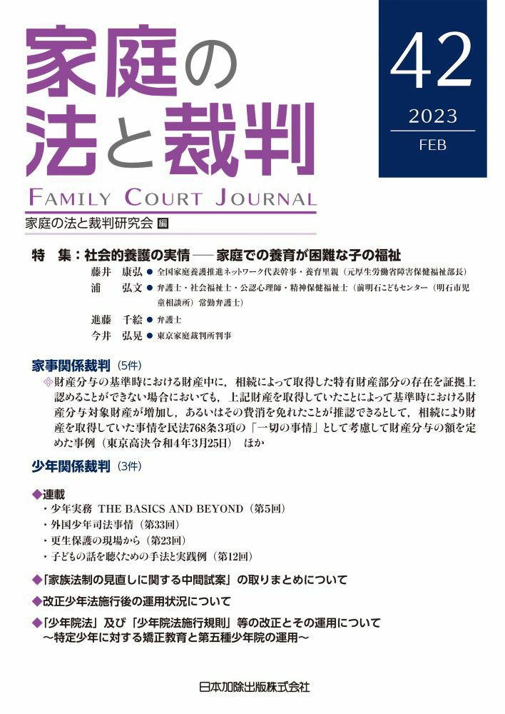 家庭の法と裁判 2023年2月号＜特集：社会的養護の実情――家庭での養育が困難な子の福祉＞vol.42 | 日本加除出版