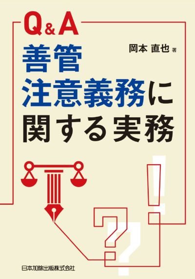 Ｑ＆Ａ 善管注意義務に関する実務
