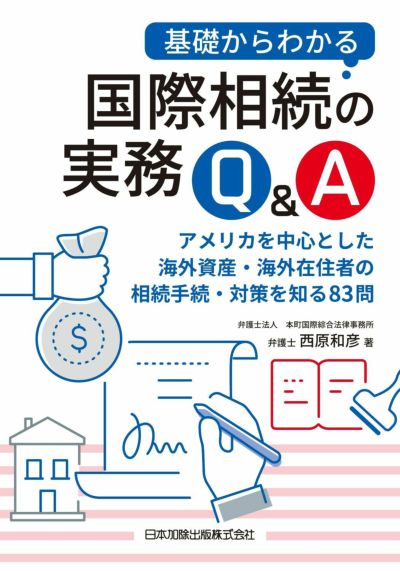 基礎からわかる国際相続の実務Ｑ＆Ａ
