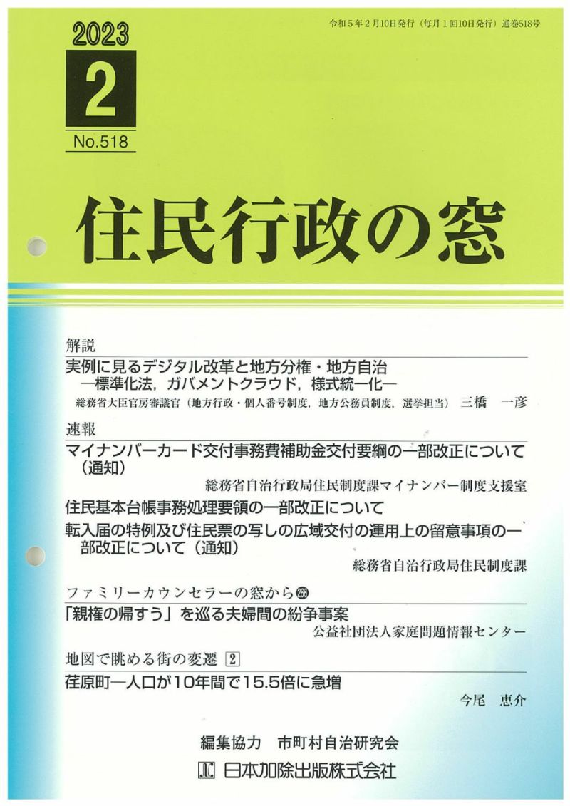 住民行政の窓 2023年2月号vol.518 | 日本加除出版