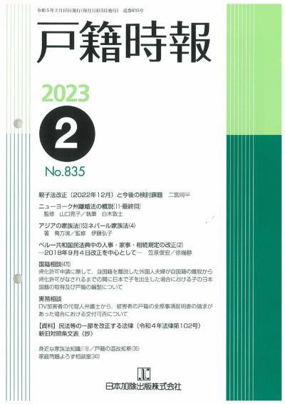 戸籍時報 2023年2月号vol.835 | 日本加除出版