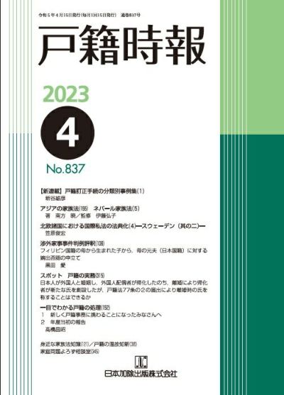 戸籍時報 2023年4月特別増刊号vol.838 | 日本加除出版