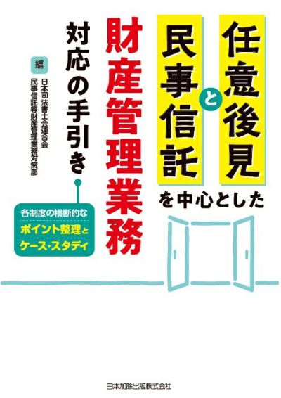 任意後見と民事信託を中心とした財産管理業務対応の手引き