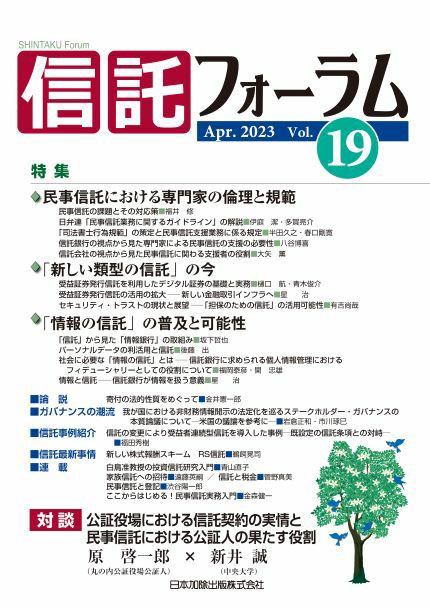 信託フォーラム 2023年4月号 特集１ 民事信託における専門家の倫理と 