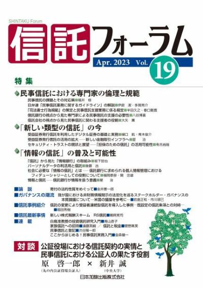 信託フォーラム 2023年4月号 特集１ 民事信託における専門家の倫理と規範／特集2「新しい類型の信託」の今／特集3「情報の信託」の普及と可能性　vol.19