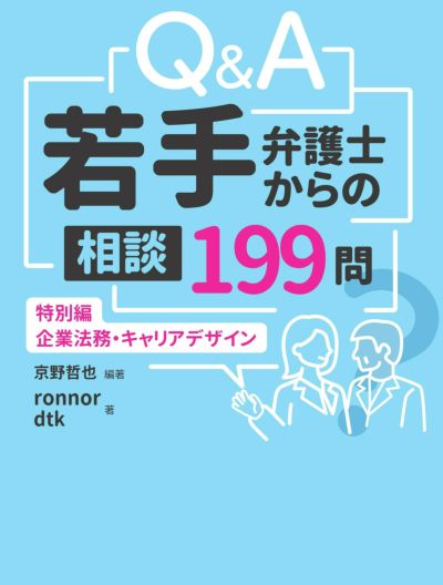 Ｑ＆Ａ 若手弁護士からの相談１９９問