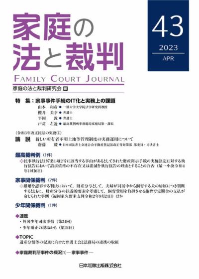 家庭の法と裁判2023年４月号＜特集：家事事件手続のＩＴ化と実務上の課題＞vol.４３