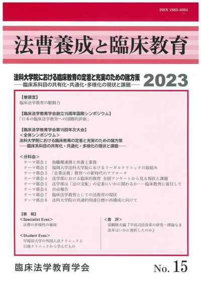 法曹養成と臨床教育 2023年号 法科大学院における臨床教育の定着と充実のための諸方策　vol.15