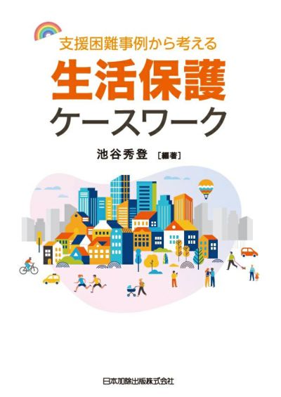 支援困難事例から考える生活保護ケースワーク