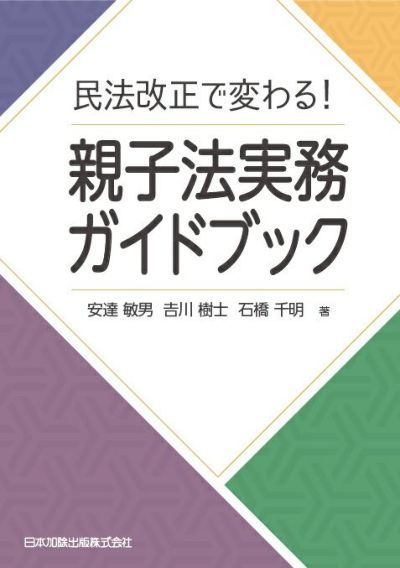 民法改正で変わる！親子法実務ガイドブック