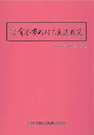全訂２版 全国市町村名変遷総覧