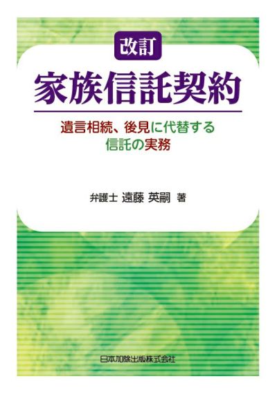 改訂 家族信託契約
