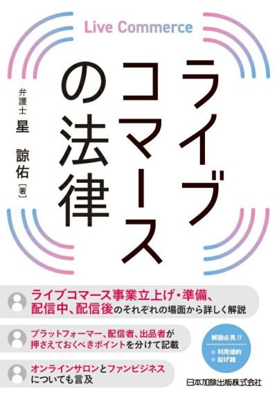 ライブコマースの法律