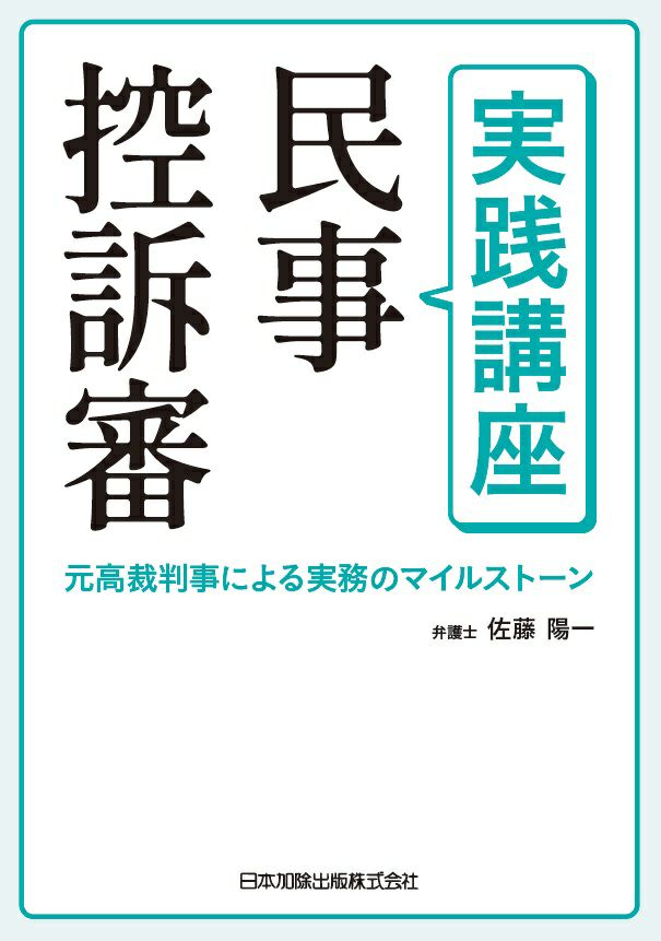 実践講座 民事控訴審 | 日本加除出版