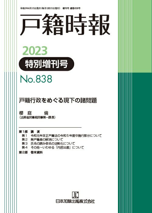 戸籍時報 2023年4月特別増刊号vol.838 | 日本加除出版