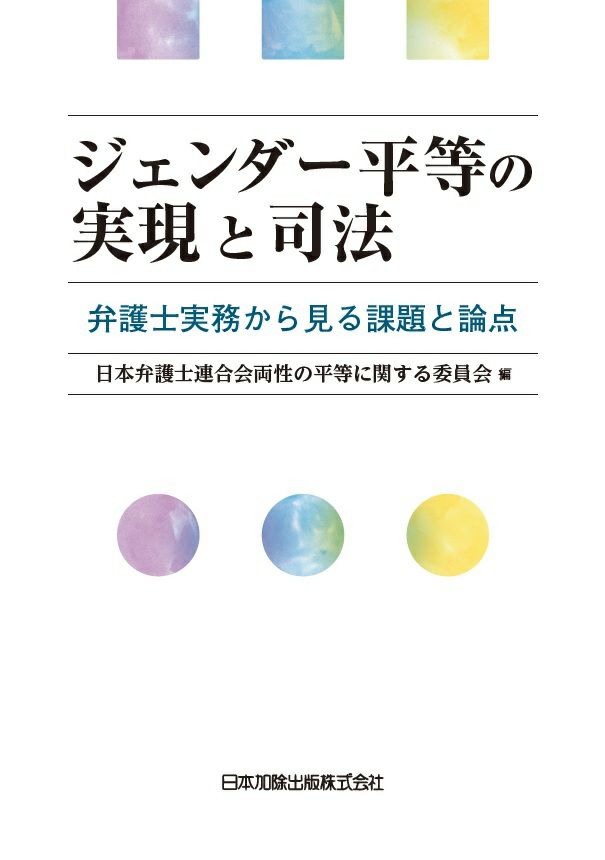 ジェンダー平等の実現と司法 | 日本加除出版