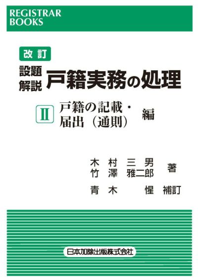 レジストラー・ブックス１６５ 改訂 設題解説 戸籍実務の処理Ｉ | 日本加除出版