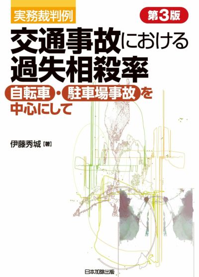 第３版 実務裁判例 交通事故における過失相殺率