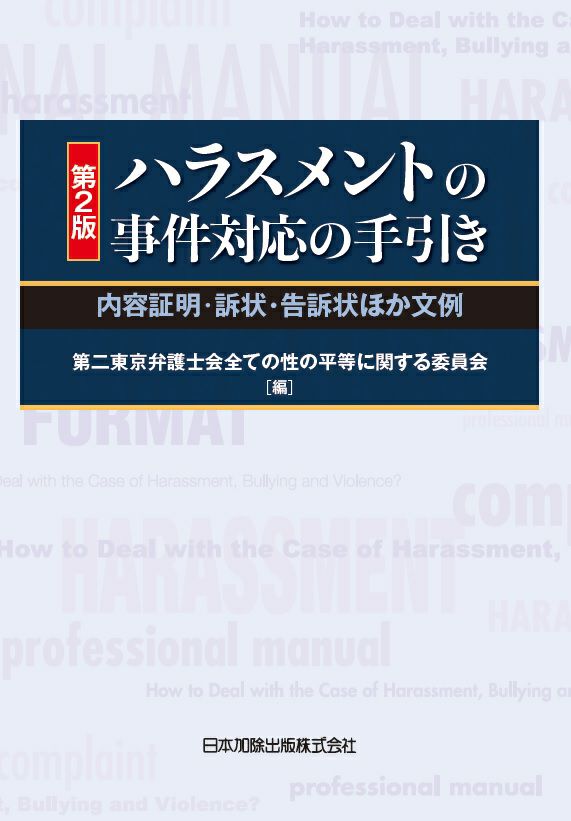 第２版 ハラスメントの事件対応の手引き 日本加除出版