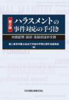 コンプライアンス ハラスメント事例研究/ふくろう出版/安達巧