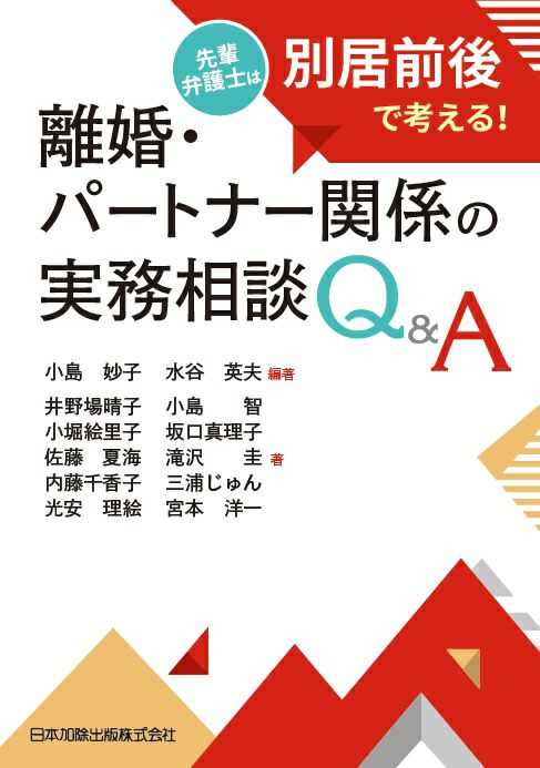 離婚・パートナー関係の実務相談Ｑ＆Ａ | 日本加除出版