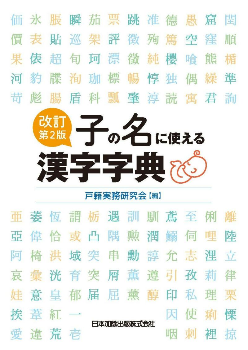 改訂第２版 子の名に使える漢字字典 | 日本加除出版