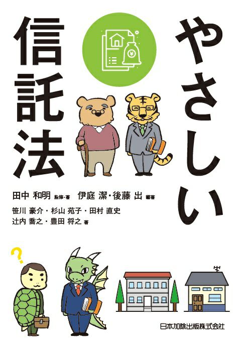 やさしい信託法 | 日本加除出版