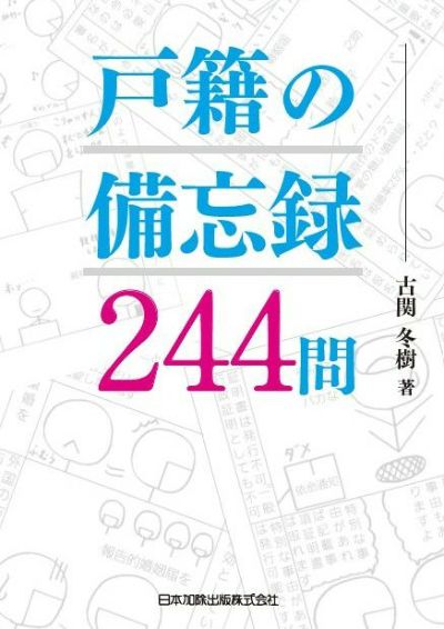 戸籍の備忘録２４４問