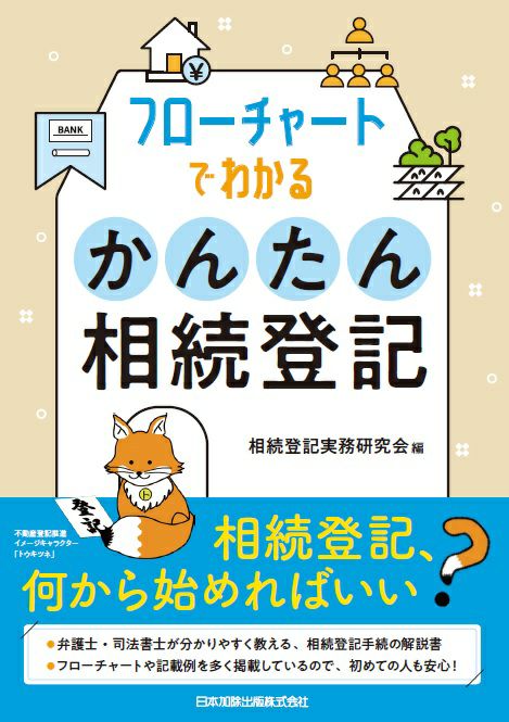 フローチャートでわかる かんたん相続登記 | 日本加除出版