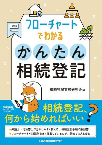 全訂 設問解説 相続法と登記 | 日本加除出版