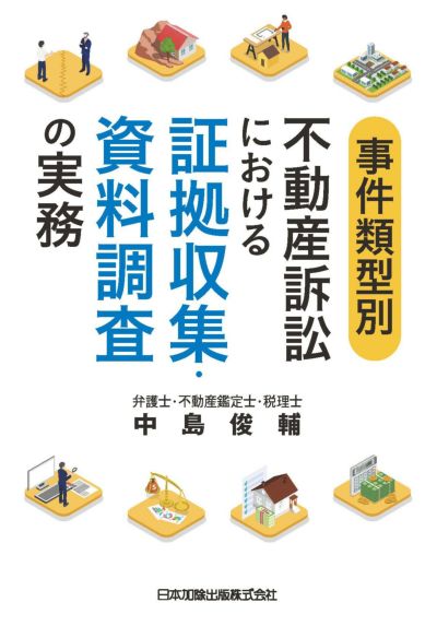 事件類型別 不動産訴訟における証拠収集・資料調査の実務