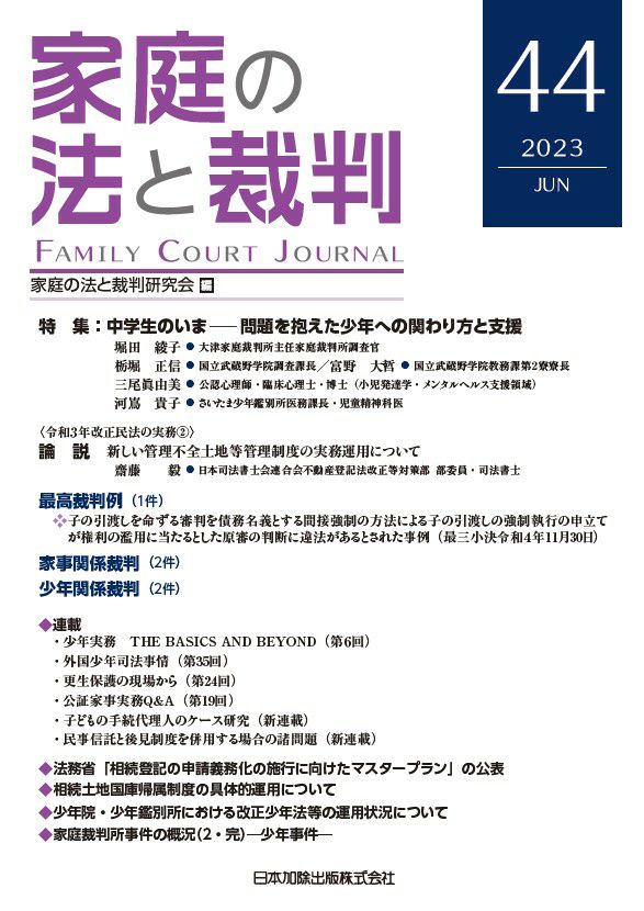 家庭の法と裁判2023年６月号＜特集：中学生のいま―問題を抱えた少年へ