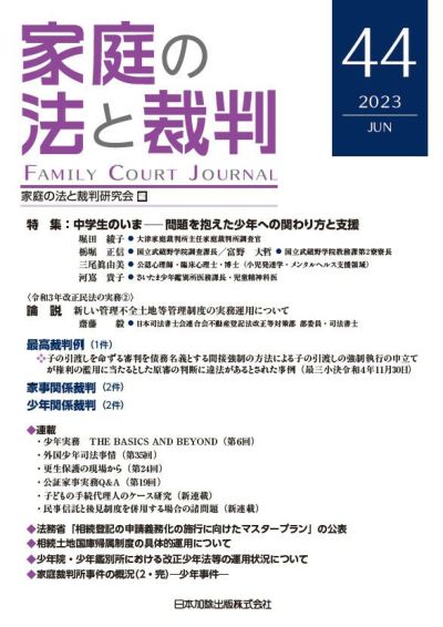 家庭の法と裁判2023年12月号＜特集：少年事件における 弁護士付添人の 