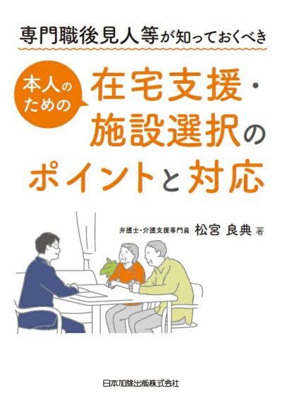 専門職後見人等が知っておくべき 本人のための在宅支援・施設選択のポイントと対応