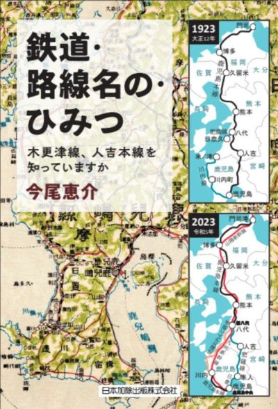 鉄道・路線名の・ひみつ