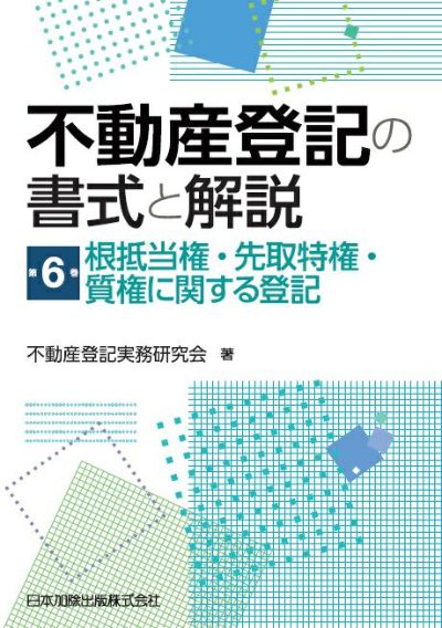 不動産登記の書式と解説 第6巻　根抵当権・先取特権・質権に関する登記