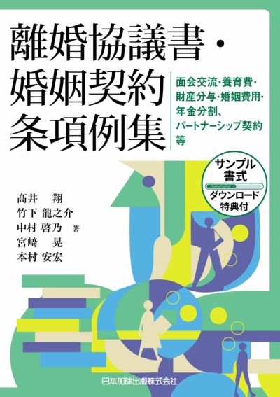 離婚協議書・婚姻契約条項例集