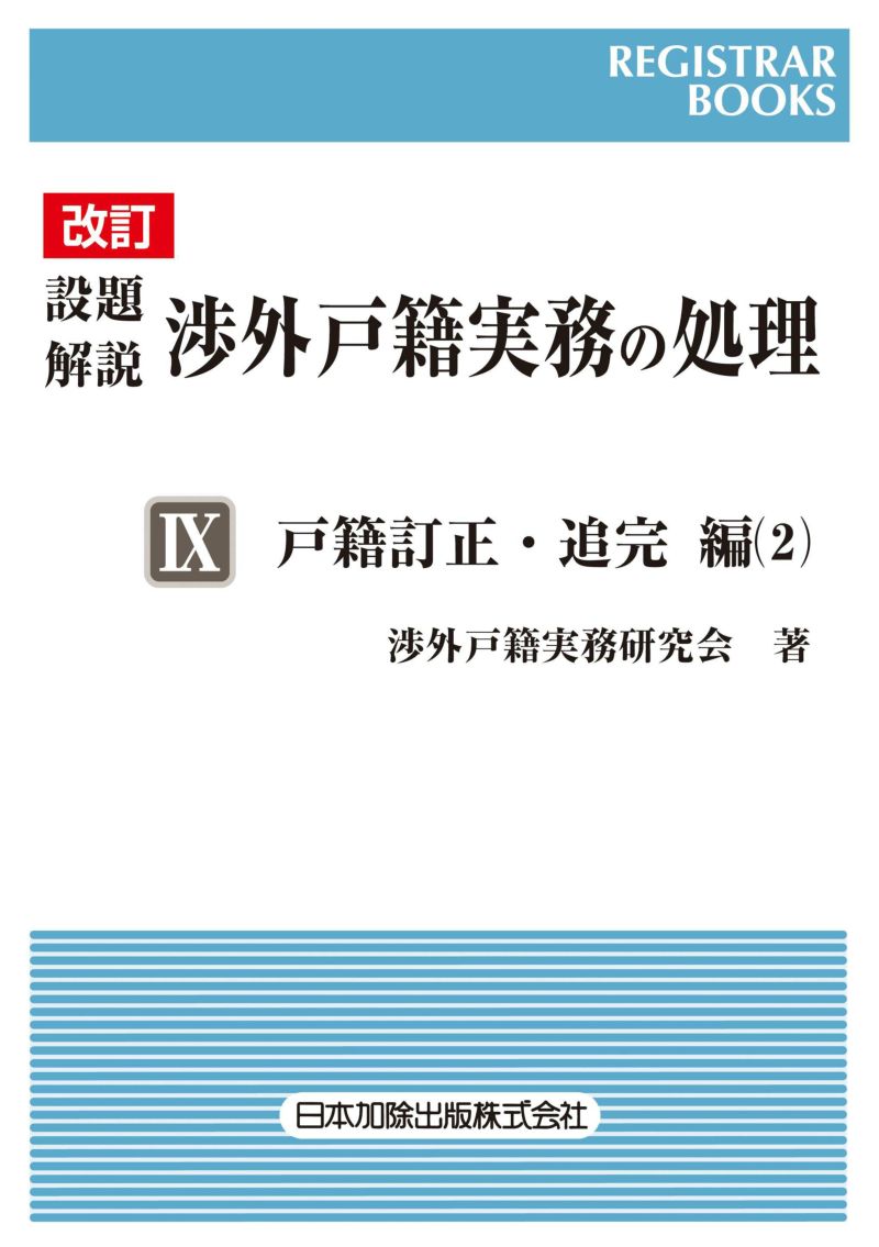 レジストラー・ブックス１６７ 改訂 設題解説 渉外戸籍実務の処理 ＩＸ | 日本加除出版