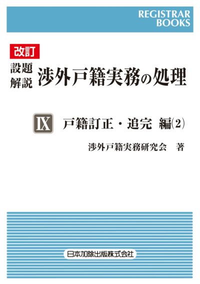 レジストラー・ブックス１６７ 改訂 設題解説 渉外戸籍実務の処理　ＩＸ
