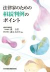 法律家のための相続判例のポイント | 日本加除出版