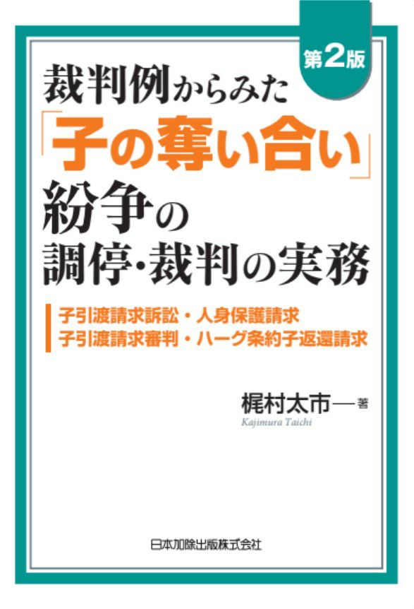 第２版 裁判例からみた「子の奪い合い」紛争の調停・裁判の実務